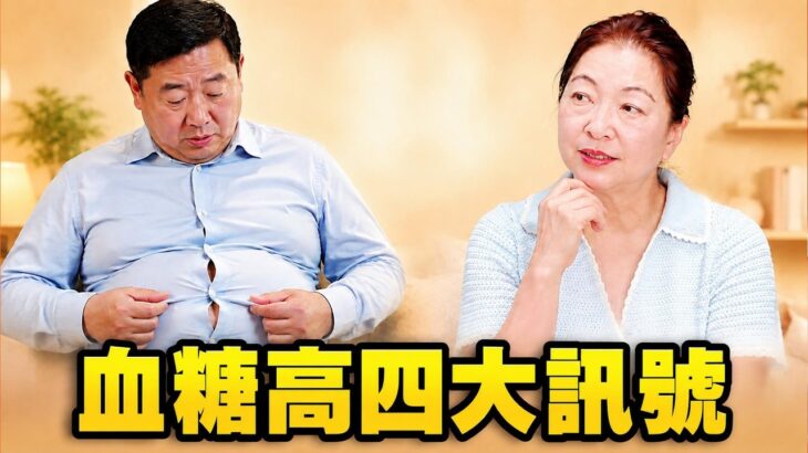 糖尿病前期真的能逆轉？｜不用吃藥的3件事 很多人不知道#問問宇樂姐