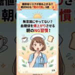 【衝撃】糖尿病リスクが跳ね上がる!? 絶対やってはいけない「朝の行動」3選☀️🚨 #健康 #血糖値 #朝の習慣