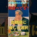 午後3時のおやつ  #眠る  #健康習慣 #血糖値 #糖尿病予防 #シニア健康研究所