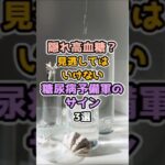 【血糖値スパイク】隠れ高血糖？見逃したくない糖尿病予備軍のサイン3選