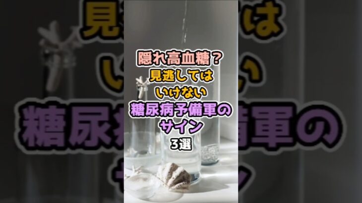 【血糖値スパイク】隠れ高血糖？見逃したくない糖尿病予備軍のサイン3選