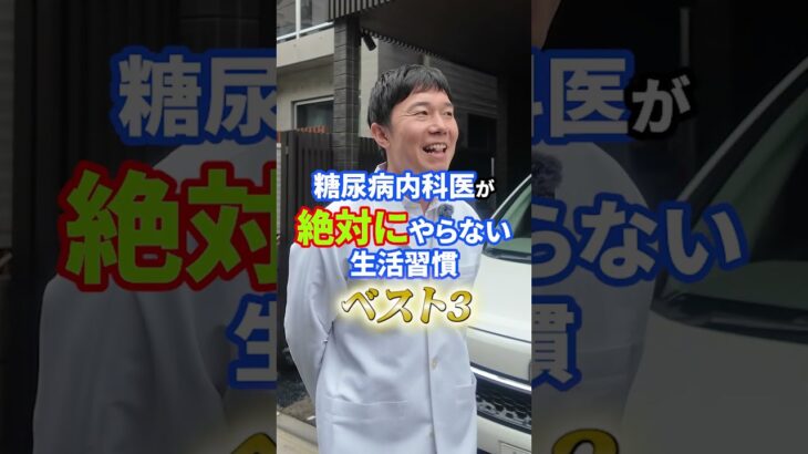 糖尿病内科医がやらない習慣ベスト3【糖尿病予防】【ダイエット】