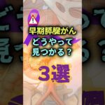 早期膵臓がん、どうやって見つかる？3選 #膵臓がん #膵がん #早期発見 #糖尿病 #背部痛 #CT #MRI #健診 #shorts