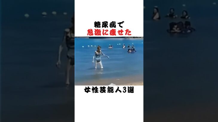 糖尿病で急激に痩せた女性芸能人3選 #芸能界 #雑学 #fyp #俳優 #アイドル