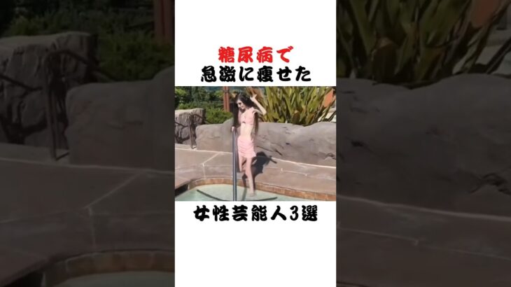 糖尿病で急激に痩せた女性芸能人3選  #芸能界 #雑学 #fyp #俳優 #アイドル