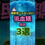 糖尿病じゃないのに低血糖？原因3選 #低血糖 #低血糖症 #インスリノーマ #ダンピング症候群 #シベノール #不整脈 #糖尿病 #shorts