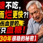 【糖尿病30年不恶化？】一口糖不吃全做错！揭秘：真正拉开差距的根本不是“血糖数字”，而是这9件事！