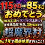 【30kg減記念】115kg→85kg！！重度糖尿病1年目、ここまで来た。あと1年で標準体重へ！超魔界村 神配信