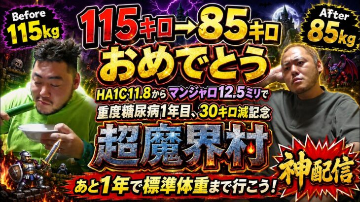 【30kg減記念】115kg→85kg！！重度糖尿病1年目、ここまで来た。あと1年で標準体重へ！超魔界村 神配信