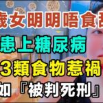 32歲女明明唔食甜品，竟然患上糖尿病！感覺好似「被判死刑」咁，體脂狂飆到73%！醫生警告：「呢3類食物」原來係升糖炸彈！食飽飯成日眼瞓、好易肚餓，原來通通都係身體發出嘅SOS求救信號！#糖