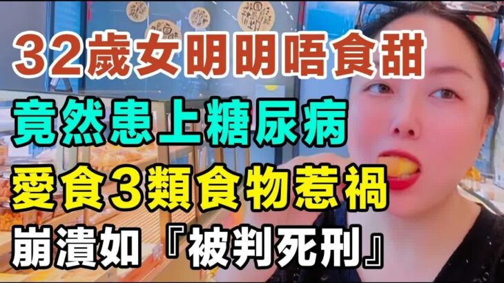 32歲女明明唔食甜品，竟然患上糖尿病！感覺好似「被判死刑」咁，體脂狂飆到73%！醫生警告：「呢3類食物」原來係升糖炸彈！食飽飯成日眼瞓、好易肚餓，原來通通都係身體發出嘅SOS求救信號！#糖