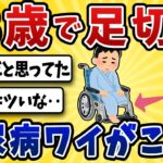 【悲劇】糖尿病ワイ、38歳にして右足を失う・・【2ch風解説】