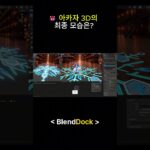 👹 아카자 3D의 최종 모습은? | 귀멸의 칼날 #shorts  #nft  #smartphone