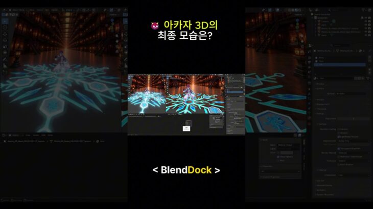 👹 아카자 3D의 최종 모습은? | 귀멸의 칼날 #shorts  #nft  #smartphone