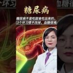 糖尿病不是吃甜食吃出来的，这3个坏习惯不改掉，血糖很难降医疗健康创作训练营糖尿病抖出健康知识宝藏健康科普破圈计划抖音精选app