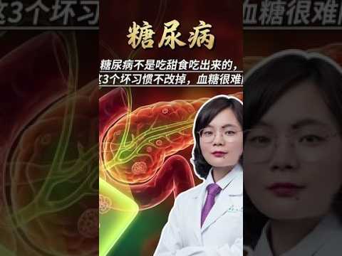 糖尿病不是吃甜食吃出来的，这3个坏习惯不改掉，血糖很难降医疗健康创作训练营糖尿病抖出健康知识宝藏健康科普破圈计划抖音精选app