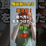 糖尿病の人が食べ過ぎに注意したい野菜4選 #シニア健康 #健康寿命 #健康