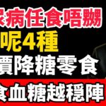 糖尿病人任食唔嬲！唔使捱餓嘅控糖法：4種街市買得到嘅「平價降糖零食」，越食血糖越穩陣！#倪海廈 #糖尿病 #控糖 #血糖 #食療 #堅果 #希臘乳酪 #黑朱古力 #雞蛋 #健康平安 #粵語健康頻道