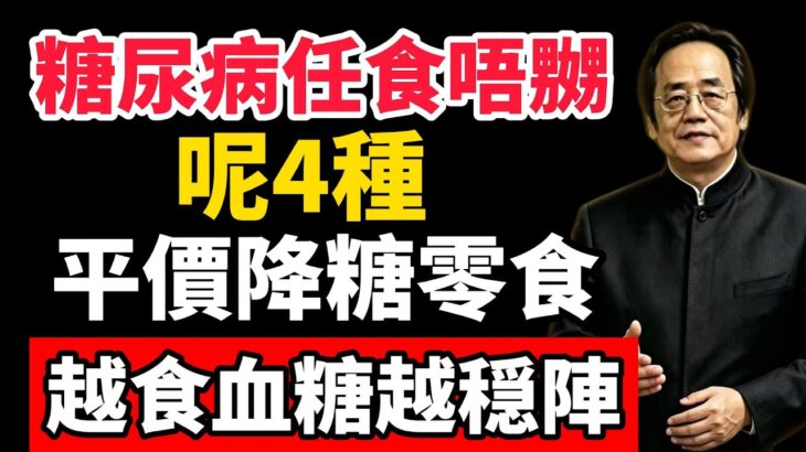 糖尿病人任食唔嬲！唔使捱餓嘅控糖法：4種街市買得到嘅「平價降糖零食」，越食血糖越穩陣！#倪海廈 #糖尿病 #控糖 #血糖 #食療 #堅果 #希臘乳酪 #黑朱古力 #雞蛋 #健康平安 #粵語健康頻道