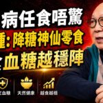 糖尿病人任食唔嬲！呢4種平價「降糖神仙零食」，越食血糖越穩陣 #岑逸飛