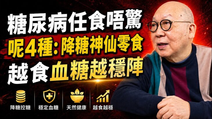 糖尿病人任食唔嬲！呢4種平價「降糖神仙零食」，越食血糖越穩陣 #岑逸飛