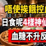 【蔡瀾談養生】糖尿病人任食唔嬲！呢4種平價「降糖神仙零食」，越食血糖越穩陣#穩陣養生 #糖尿病飲食 #控糖下午茶 #原味堅果 #希臘優格 #黑朱古力 #白水蛋 #低血糖急救 #健康科普 #粵語養生