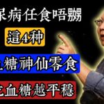 糖尿病人任食唔嬲！呢4種平價「降糖神仙零食」，越食血糖越穩陣 #岑逸飛