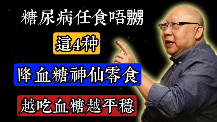 糖尿病人任食唔嬲！呢4種平價「降糖神仙零食」，越食血糖越穩陣 #岑逸飛