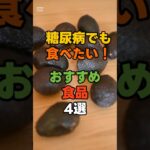 糖尿病でも食べやすい！毎日取り入れたい食品4選#糖尿病 #血糖値 #糖尿病食事 #シニア健康