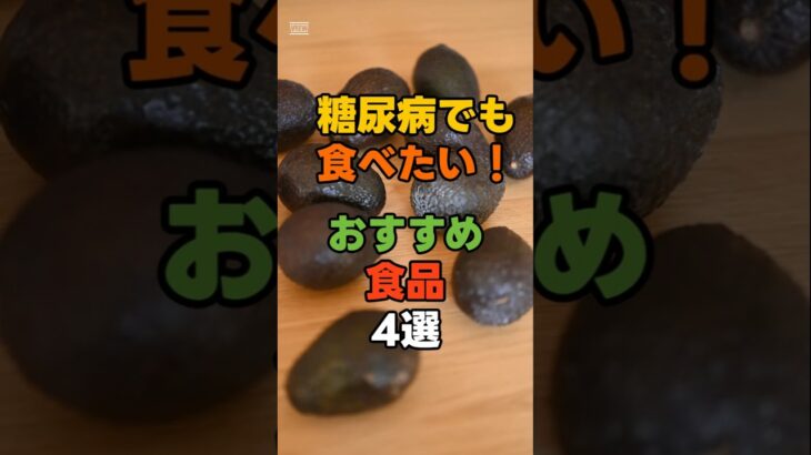 糖尿病でも食べやすい！毎日取り入れたい食品4選#糖尿病 #血糖値 #糖尿病食事 #シニア健康