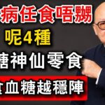 糖尿病人任食唔嬲！呢4種平價「降糖神仙零食」，越食血糖越穩陣 #岑逸飛