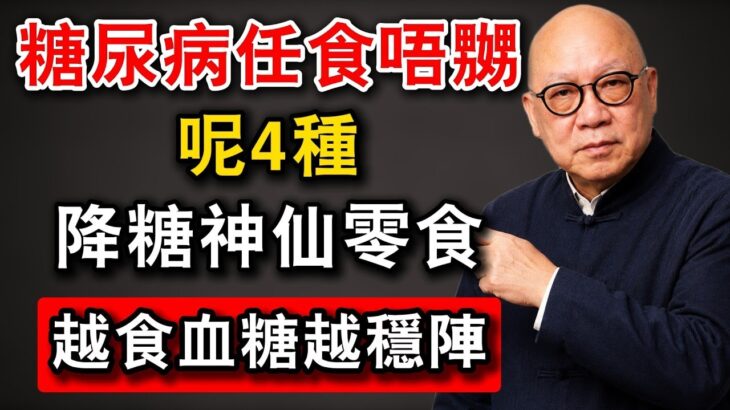 糖尿病人任食唔嬲！呢4種平價「降糖神仙零食」，越食血糖越穩陣 #岑逸飛
