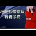 杨凤霞-糖尿病系列精讲课程 4 、血糖监测