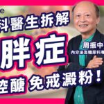 糖尿科 周振中醫生：我最驚嘅病就係 糖胖症｜內臟脂肪怎麼減？逆轉糖尿病 可行嗎？｜教你4招免 戒澱粉 控醣｜一型糖尿病 二型糖尿病 糖尿科醫生 1小時 教你自救！｜#Bowtie