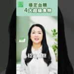 #穩定血糖 #健康飲食 #堅果 #預防糖尿病 #抗氧化 #肉桂  穩定血糖 4 大超級食物【健康1+1】