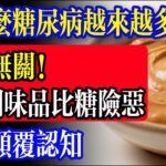 為什麼糖尿病越來越多？與糖無關！這4種調味品比白糖更險惡，你天天都在吃