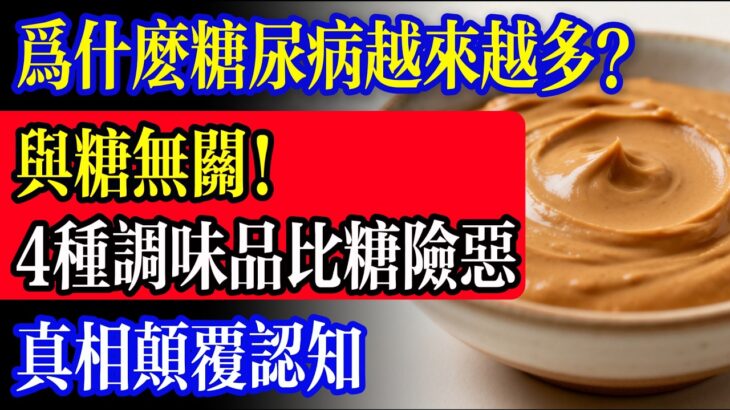 為什麼糖尿病越來越多？與糖無關！這4種調味品比白糖更險惡，你天天都在吃