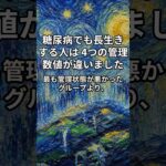 糖尿病でも長生きする人は、4つの管理数値が違いました。#糖尿病管理 #血糖管理 #HbA1c #シニア健康 #長寿習慣