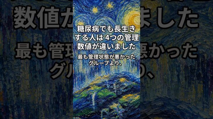 糖尿病でも長生きする人は、4つの管理数値が違いました。#糖尿病管理 #血糖管理 #HbA1c #シニア健康 #長寿習慣