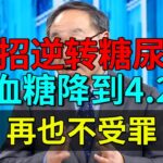 北京大学最新研究：一招逆转糖尿病，血糖降到4.2，再也不受罪！【养生堂】