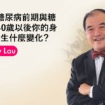 壓力、糖尿病前期與糖尿病：40歲以後你的身體會發生什麼變化？