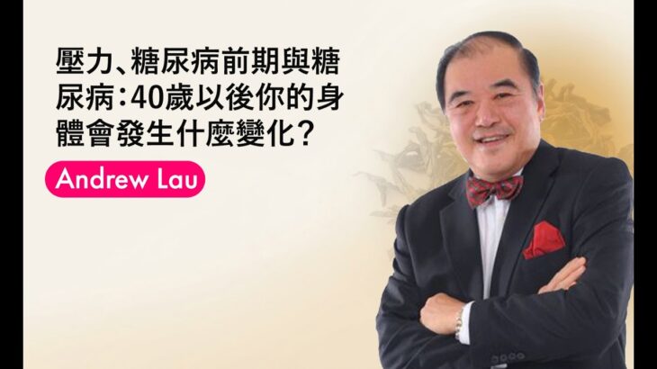壓力、糖尿病前期與糖尿病：40歲以後你的身體會發生什麼變化？