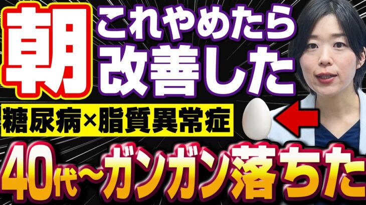 【40代〜糖尿病×脂質異常症】あなたは朝にこれをやってしまってないですか?【糖尿病専門クリニック現役医師】