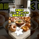 【糖尿病】40代から要注意！空腹時のパン・麺・甘い飲み物、食べ物がヤバい理由 #血糖値コントロール #40代からの健康 #免疫力アップ