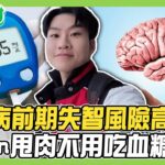 糖尿病前期失智風險高42%！血糖出問題先看腳 灰指甲、厚指甲注意！3招不再腳麻！Joeman甩31kg不用吃血糖藥！健康2.0 20260830【完整版】#陳欣湄#韋汝#祝年豐#吳明珠#趙函穎#陳少偉