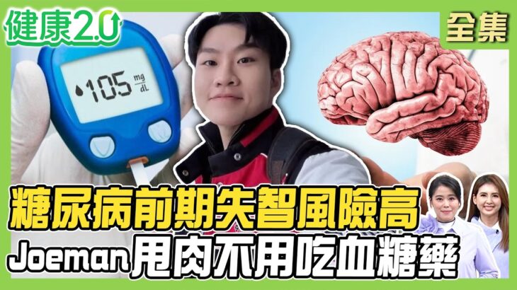 糖尿病前期失智風險高42%！血糖出問題先看腳 灰指甲、厚指甲注意！3招不再腳麻！Joeman甩31kg不用吃血糖藥！健康2.0 20260830【完整版】#陳欣湄#韋汝#祝年豐#吳明珠#趙函穎#陳少偉