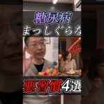 糖尿病まっしぐらな悪習慣4選をお伝えします！甘いものだけじゃない！糖尿病を招く食べ方！血糖値が高い人これやってませんか？食後の血糖値を下げる3つの運動！夏の学び直しキャンペーン糖尿病