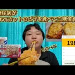 【リブレ検証】【糖尿病】ピザの糖質たったの4g?!食してみた