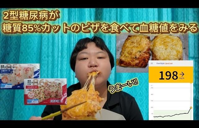 【リブレ検証】【糖尿病】ピザの糖質たったの4g?!食してみた