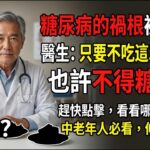 預防糖尿病必看！這5種人人常吃的食物，竟比甜食更傷血糖？！【長壽指南】#糖尿病 #血糖控制 #健康飲食 #中老年健康 #糖尿病預防 #養生之道 #健康指南 #預防勝於治療 #飲食禁忌 #降血糖